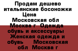 Продам дешево итальянские босоножки › Цена ­ 2 000 - Московская обл., Москва г. Одежда, обувь и аксессуары » Женская одежда и обувь   . Московская обл.,Москва г.